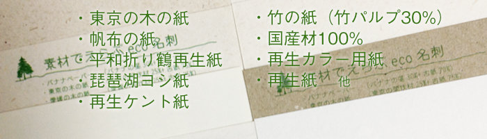 ・東京の木の紙・帆布の紙・竹の紙（竹パルプ30%）・国産材100%・琵琶湖ヨシ紙・平和折り鶴再生紙他